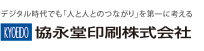 印刷・情報表現のKYOEIDO│協永堂印刷株式会社│