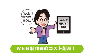 ＷＥＢ制作費のコスト削減！