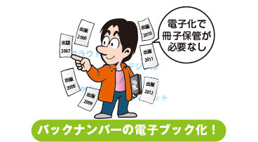 バックナンバーの電子ブック化！