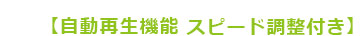 自動再生機能 スピード調整付き