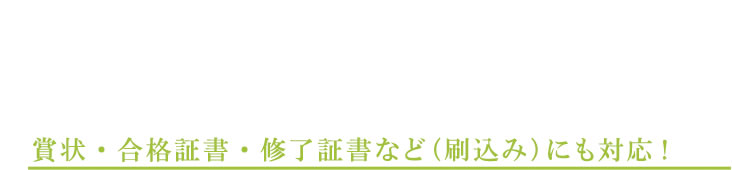 賞状・合格証書・修了証書など（刷込み）にも対応!