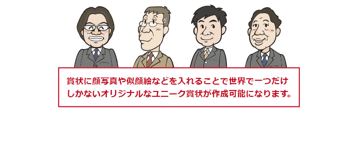 賞状に顔写真や似顔絵などを入れることで世界で一つだけしかないオリジナルなユニーク賞状が作成可能になります。