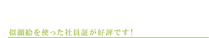 似顔絵を使った社員証が好評です！ 