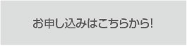 お申し込みボタン