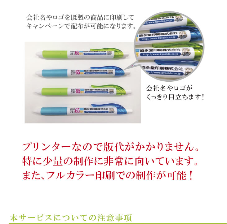 プリンターなので版代がかかりません。特に少量の制作に非常に向いています。また、フルカラー印刷での制作が可能！