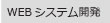 WEBシステム開発