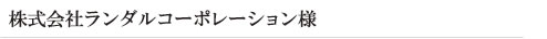 株式会社ランダルコーポレーション様