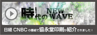 時代のNEWWAVE