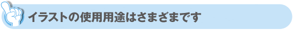 イラストの用途は様々です