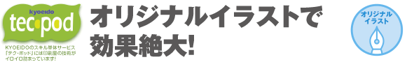 オリジナルイラストで効果絶大