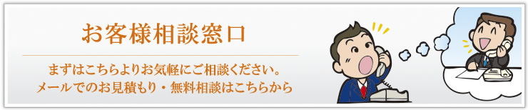 お客様相談窓口