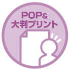 POP・大判印刷