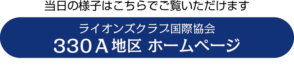 ライオンズクラブ国際協会330A地区ホームページ