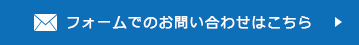 フォームでのお問い合わせはこちら