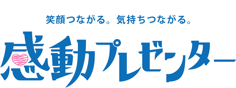 笑顔つながる。気持ちつながる。感動プレゼンター