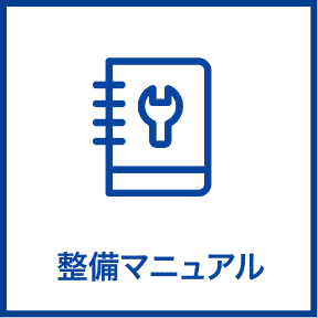 整備マニュアル