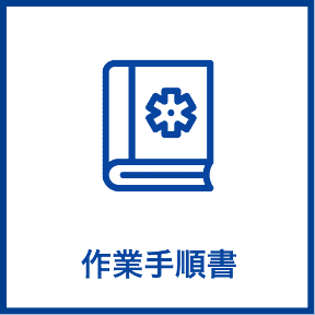作業手順書