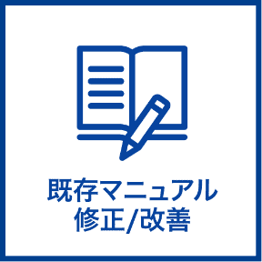 既存マニュアル修正/改善