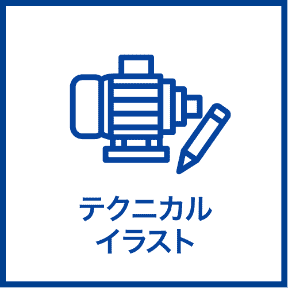 テクニカルイラスト