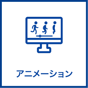 アニメーション