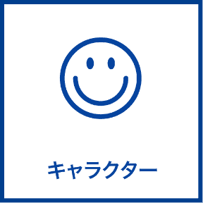 キャラクター