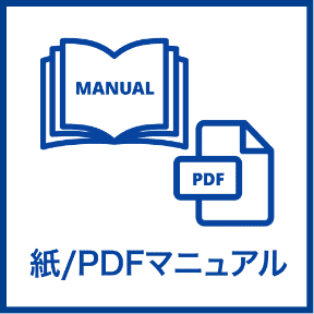 紙/PDFマニュアル
