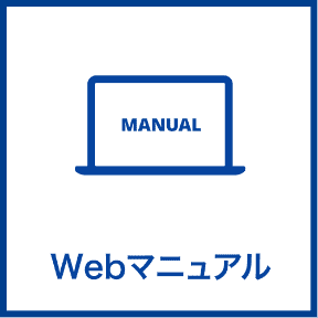 Webマニュアル