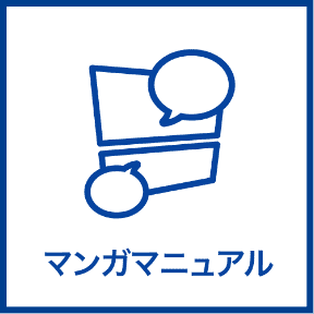 マンガマニュアル