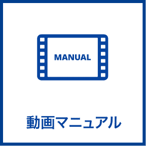 動画マニュアル