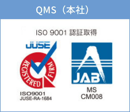 ISO9001認証取得