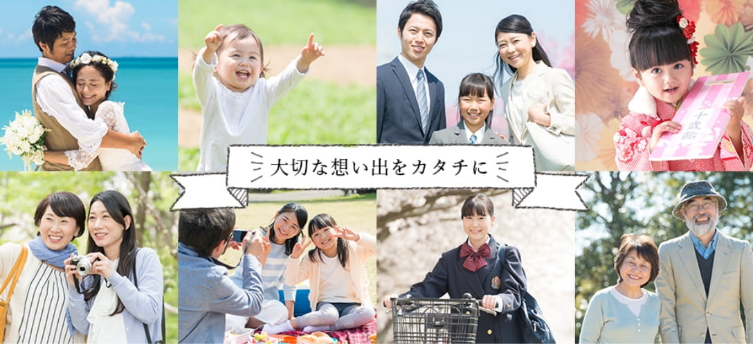 大切な思い出をカタチに