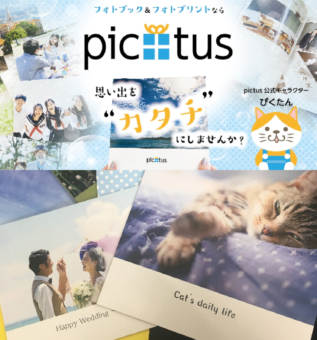 pictusで思い出をカタチにしませんか？